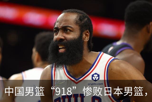 中国男篮“918”惨败日本男篮，国足大年初一不敌越南，哪个更让人难以接受