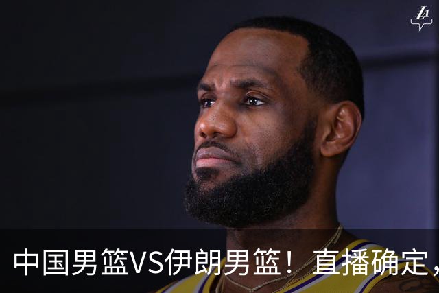 中国男篮VS伊朗男篮！直播确定，郭士强回应，日本和韩国争冠军