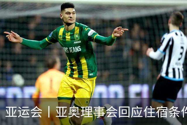 亚运会丨亚奥理事会回应住宿条件争议：已提供充足保障