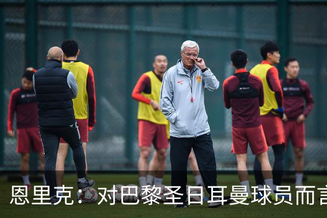 恩里克：对巴黎圣日耳曼球员而言，在国家德比前松懈是不可能的