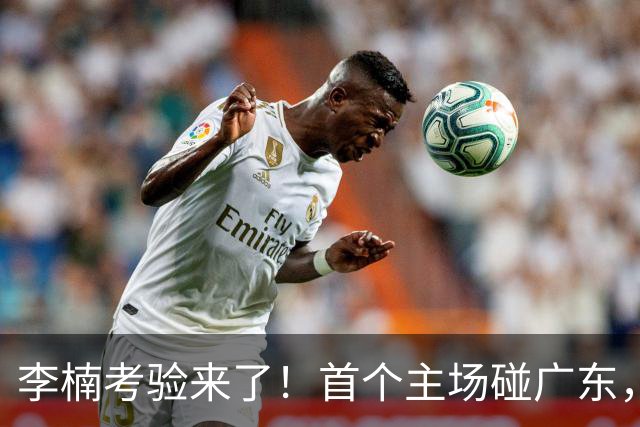 李楠考验来了！首个主场碰广东，3外援+周琦赵睿组强阵冲冠军，附首钢完整赛程