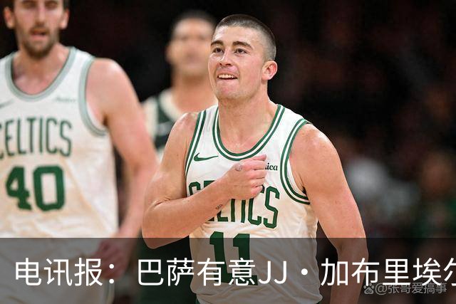 电讯报：巴萨有意JJ·加布里埃尔，上赛季他曾参观巴萨训练基地